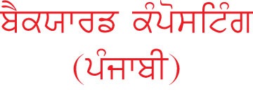 Backyard Composting Punjabi